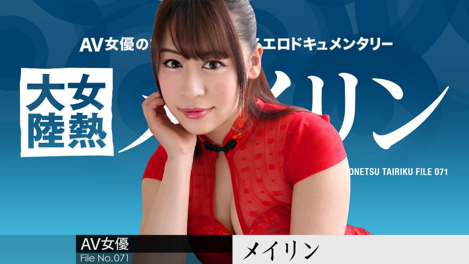 《031519-877 女熱大陸 File.071  メイリン》最新高清在线播放封面图